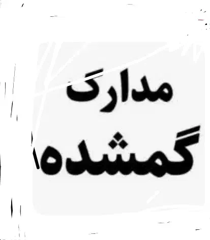 گمشده|اشیا|قشم, |دیوار