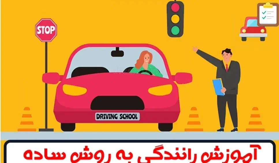 آموزش رانندگی در محدوده شرق تهران|خدمات آموزشی|تهران, حکیمیه|دیوار