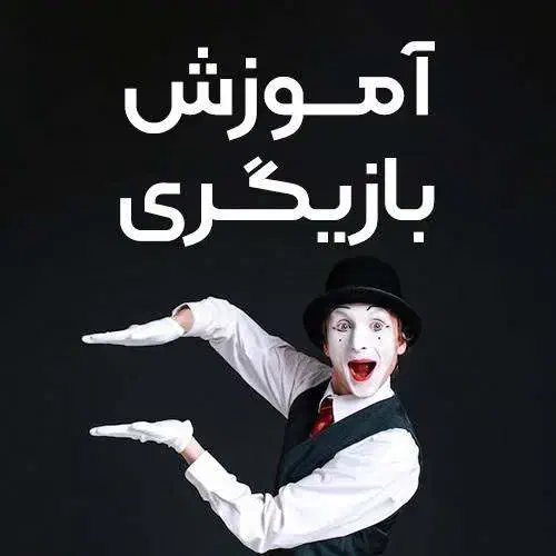 آموزش بازیگری کودک با50 درصدتخفیف بامعرفی به کار|خدمات آموزشی|مشهد, آزادشهر|دیوار