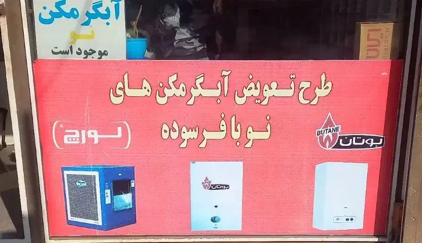 تعمیرکار آبگرمکن وپکیج|خدمات پیشه و مهارت|صفادشت, |دیوار