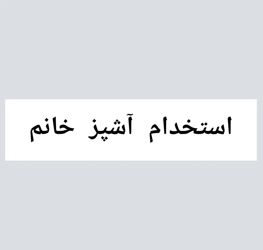 استخدام آشپز خانم|استخدام خدمات فروشگاه و رستوران|جم, |دیوار