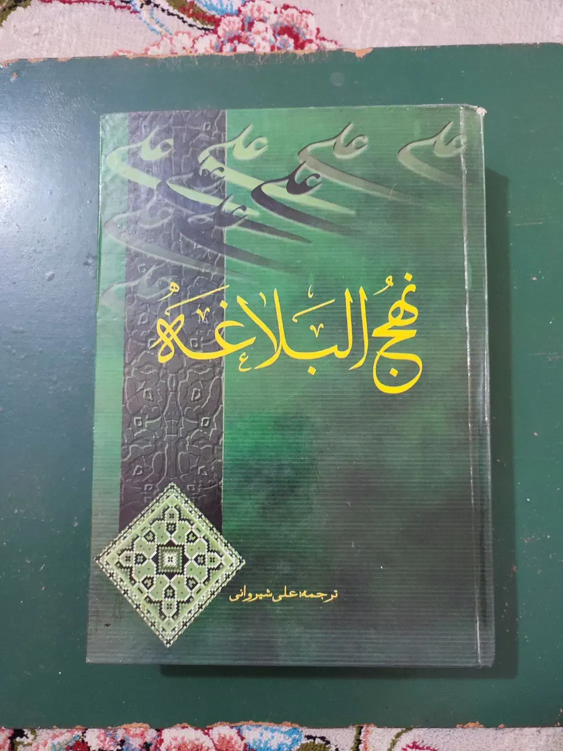 کتاب نهج البلاغه|کتاب و مجله مذهبی|خرمآباد, |دیوار