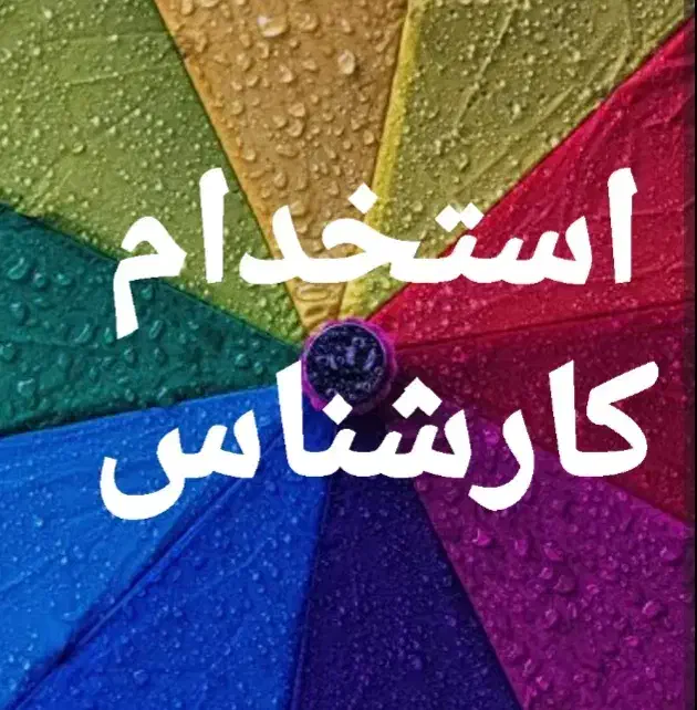 استخدام کارشناس|استخدام اداری و مدیریت|اندیشه, اندیشه فاز ۱|دیوار