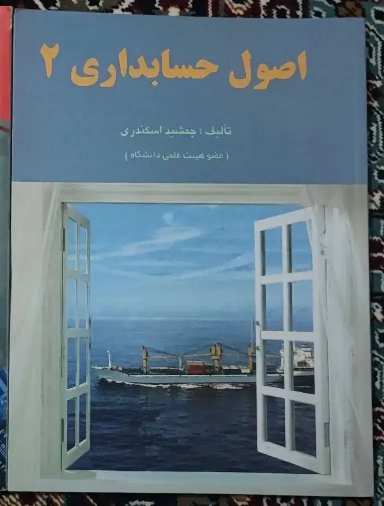 اصول حسابداری ۲ (جمشید اسکندری)|کتاب و مجله آموزشی|قم, حاج زینل|دیوار
