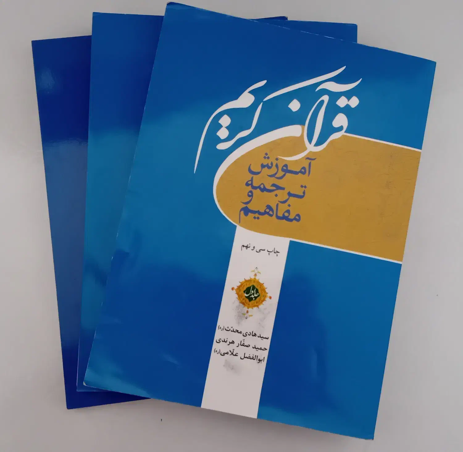 ۳ جلد کتاب آموزش ترجمه و مفاهیم قرآنی کریم|کتاب و مجله مذهبی|قم, پردیسان|دیوار