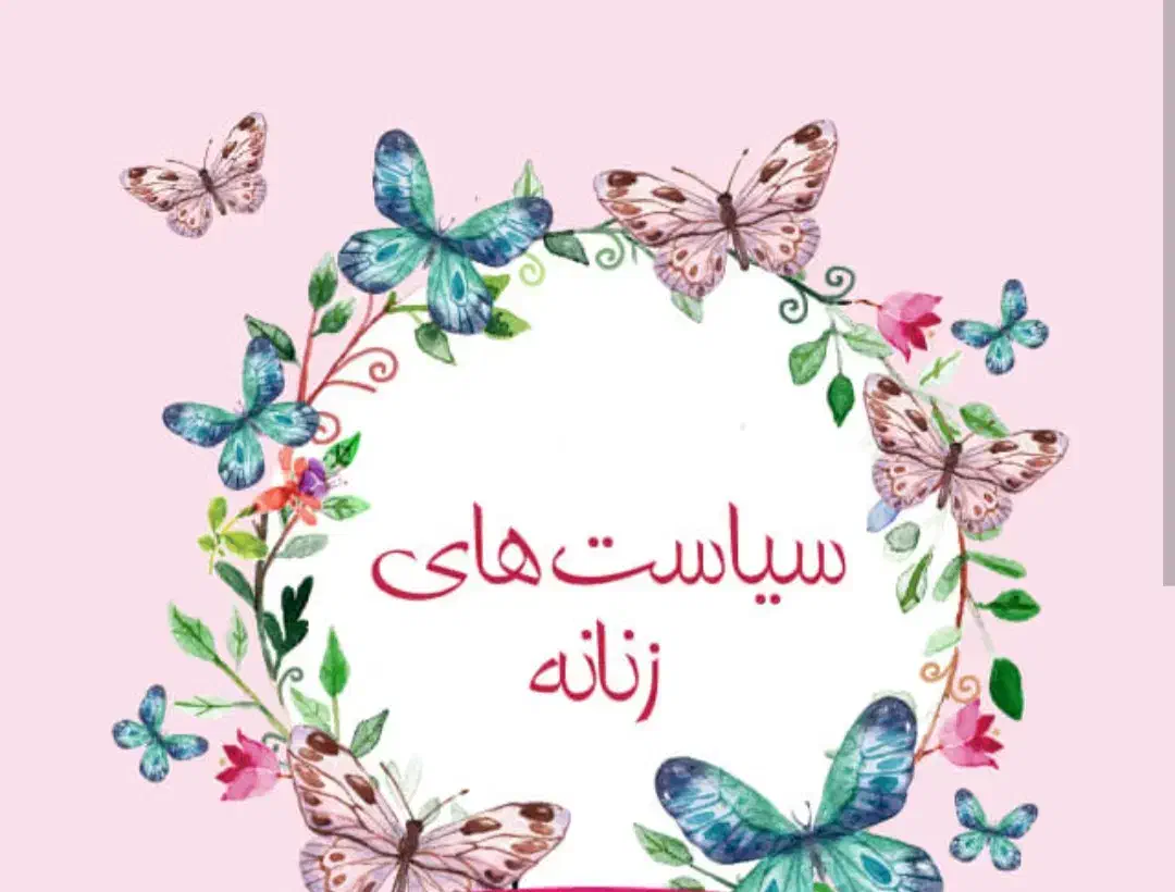 مشاوره و آموزش سیاست های زنانه|خدمات آموزشی|مشهد, فلسطین|دیوار