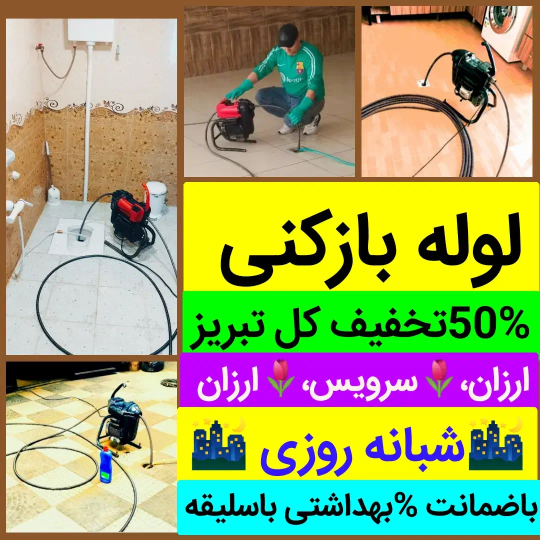 لوله بازکنی«برتر تبریز»ارزانترین وسریعترین 24ساعته|خدمات پیشه و مهارت|تبریز, |دیوار