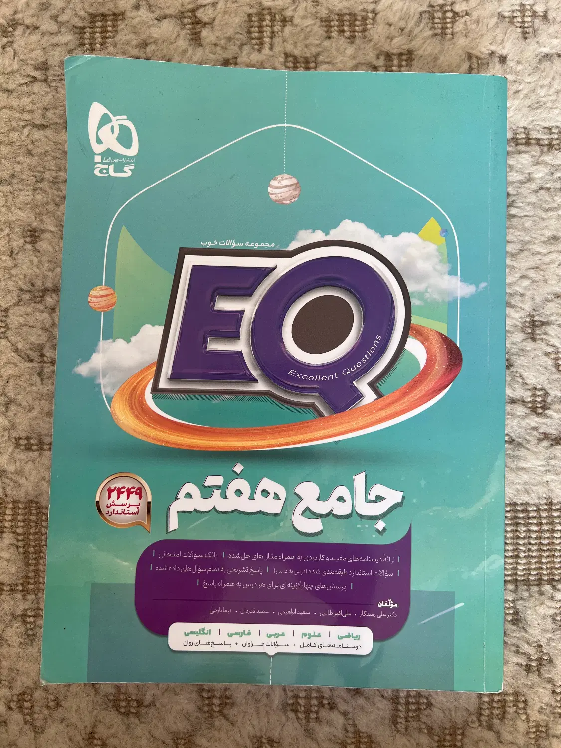 کتاب کمک درسی EQجامع هفتم|کتاب و مجله آموزشی|تهران, شهرک گلها|دیوار
