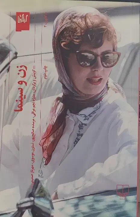 زن و سینما|کتاب و مجله ادبی|تهران, امجدیه (خاقانی)|دیوار