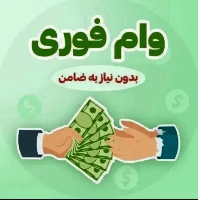 وام فوری|خدمات مالی، حسابداری، بیمه|اصفهان, نقش جهان|دیوار