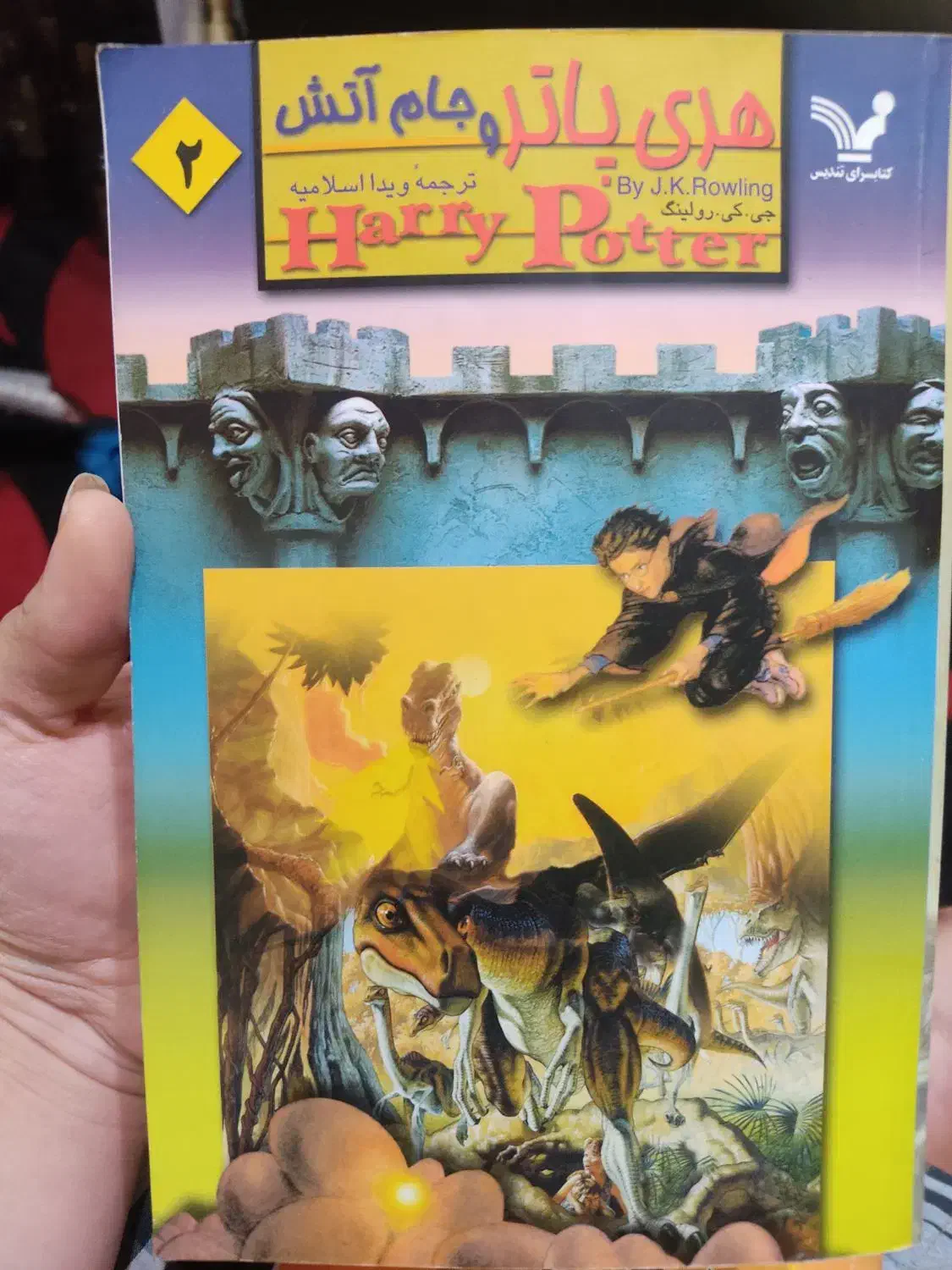 کتاب هری پاتر چاپ اول|کتاب و مجله آموزشی|شیراز, سایت اداری|دیوار