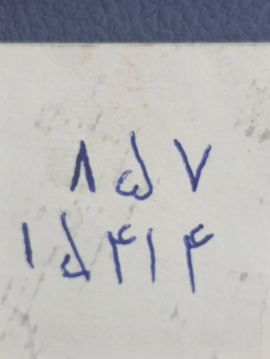 گمشده|اشیا|نیشابور, امام|دیوار