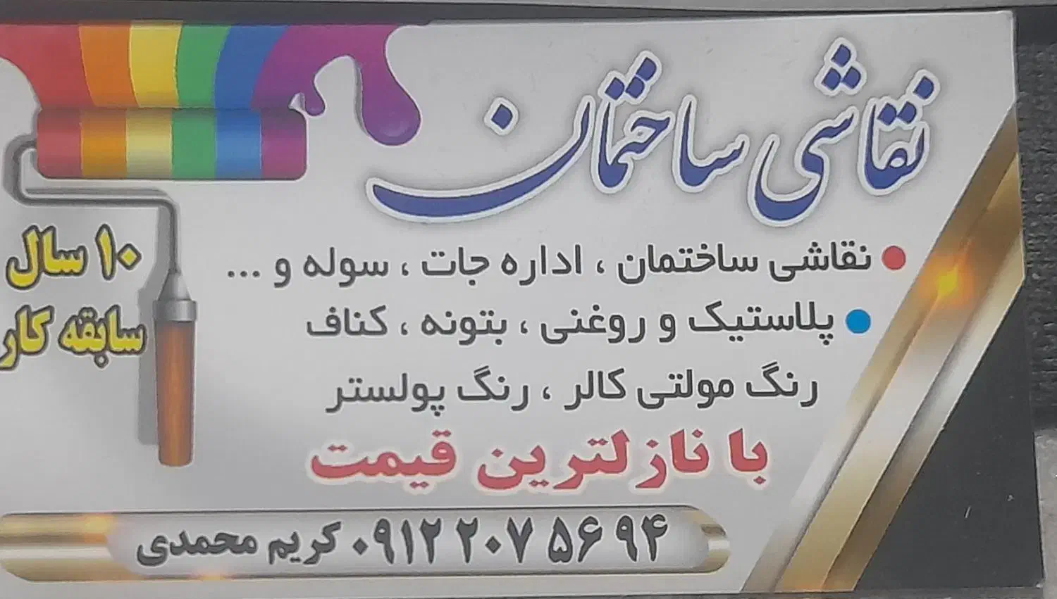 نقاش کلیه ساختمان|خدمات پیشه و مهارت|باقرشهر, |دیوار