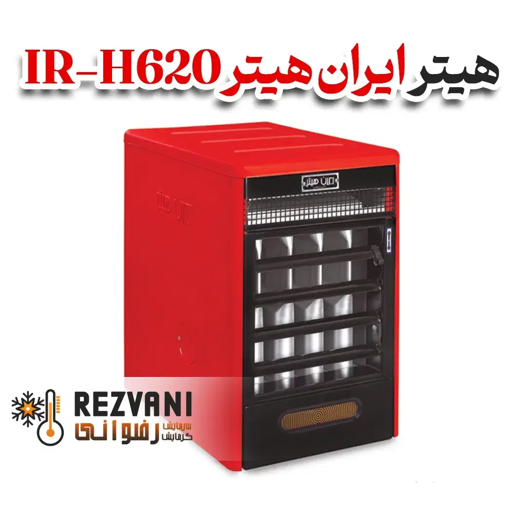 هیتر ایران هیتر IR-H620 دمپر ساده - اقساط|بخاری، هیتر، شومینه|مشهد, رضاشهر|دیوار