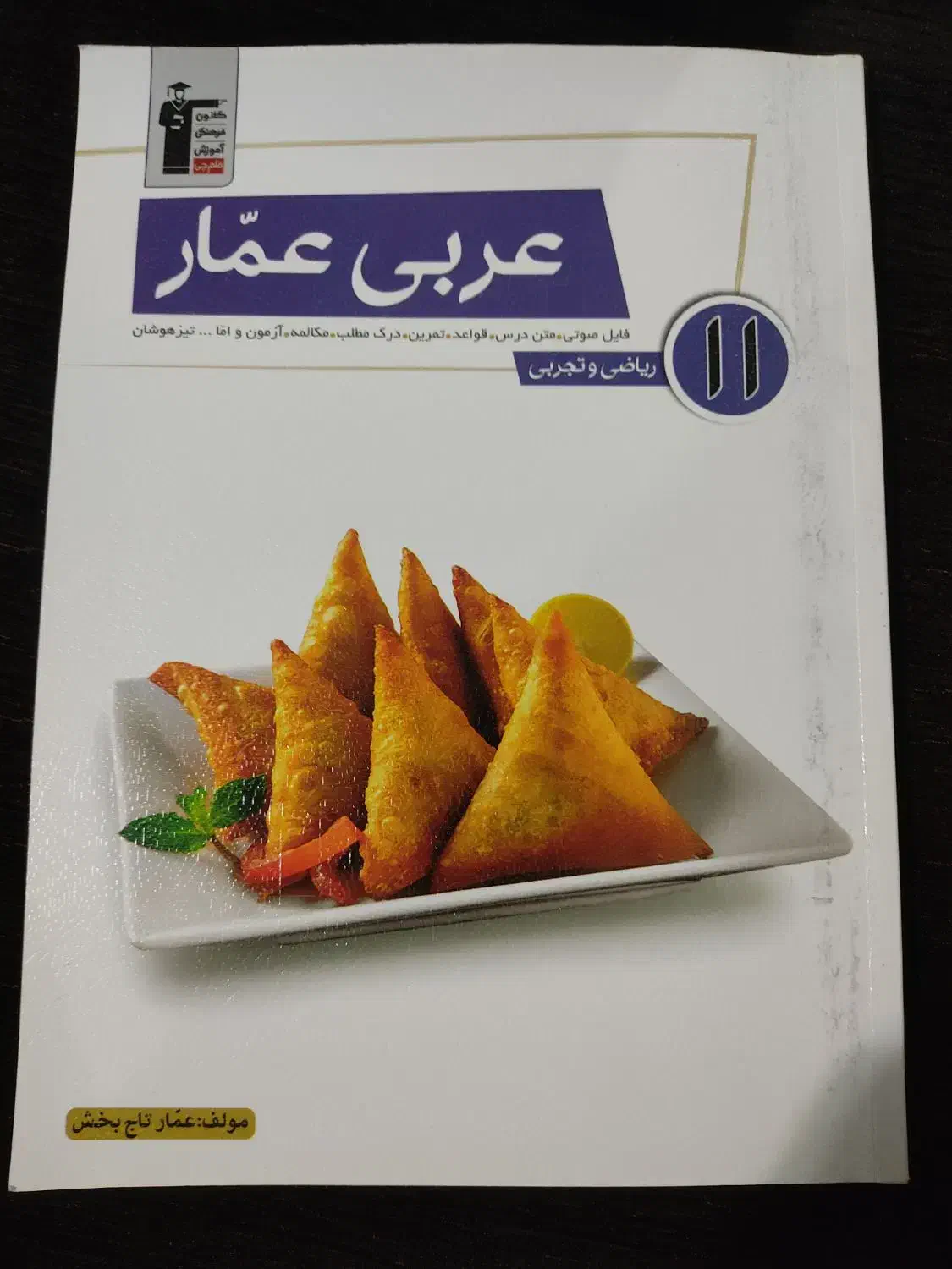 کتاب عربی عمار یازدهم تجربی انتشارات قلم چی|کتاب و مجله آموزشی|جهرم, |دیوار