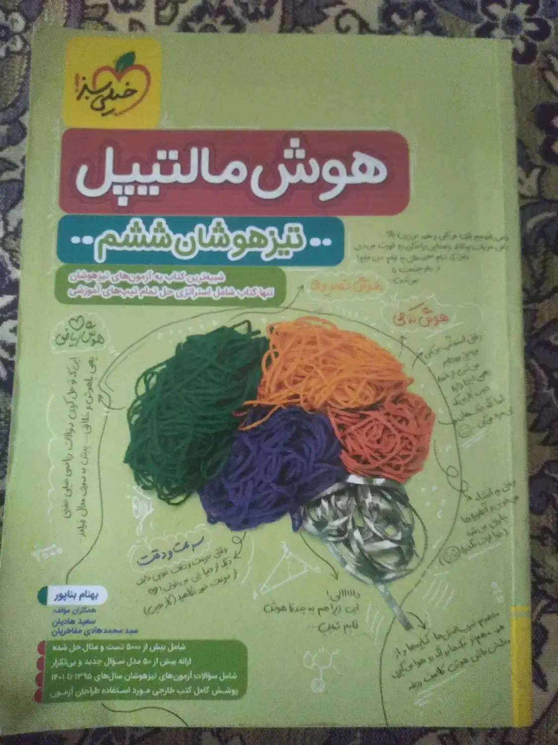 کتاب هوش مالتیپل تیزهوشان ششم (خیلی سبز) ۱۴۰۱|کتاب و مجله آموزشی|تاکستان, |دیوار