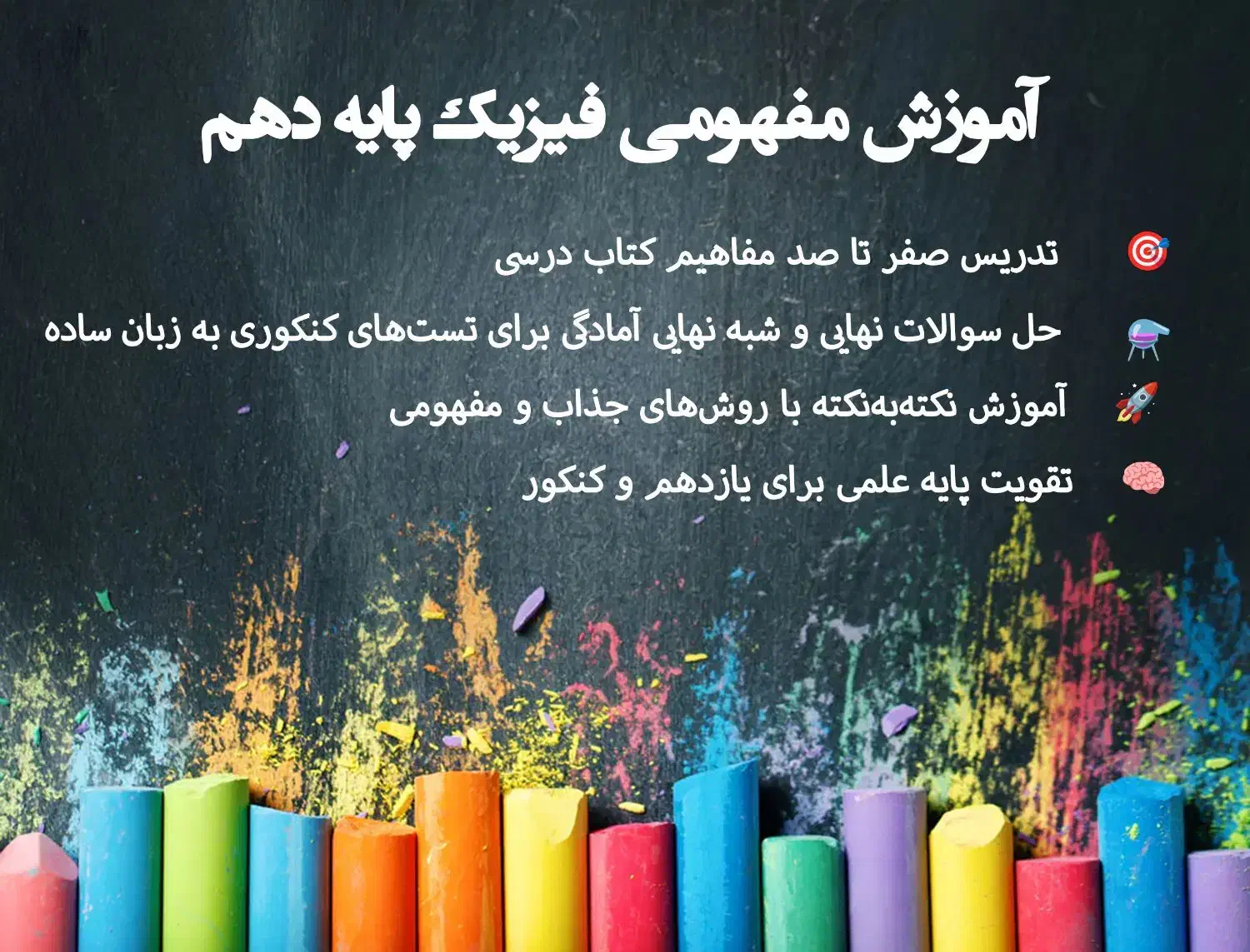 آموزش مفهمومی فیزیک پایه دهم|خدمات آموزشی|سبزوار, فرهنگیان|دیوار