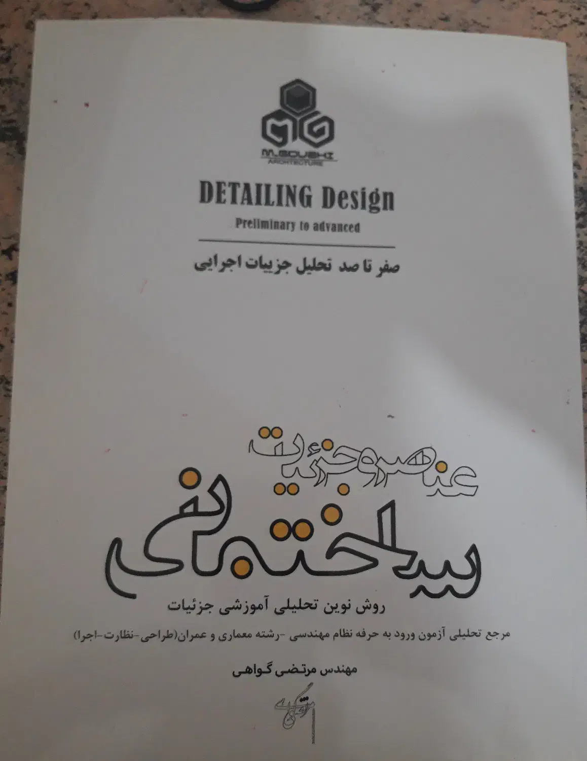 کتاب آزمون طراحی معماری|کتاب و مجله آموزشی|شهرکرد, |دیوار