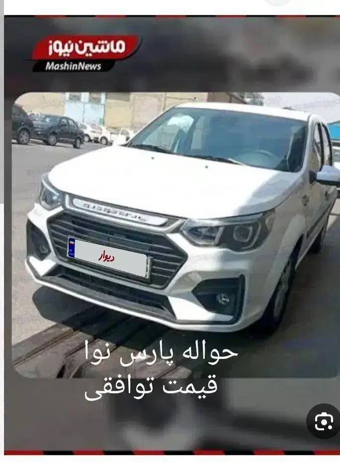 فروش حواله پارس نوا|خودرو سواری و وانت|سنندج, |دیوار