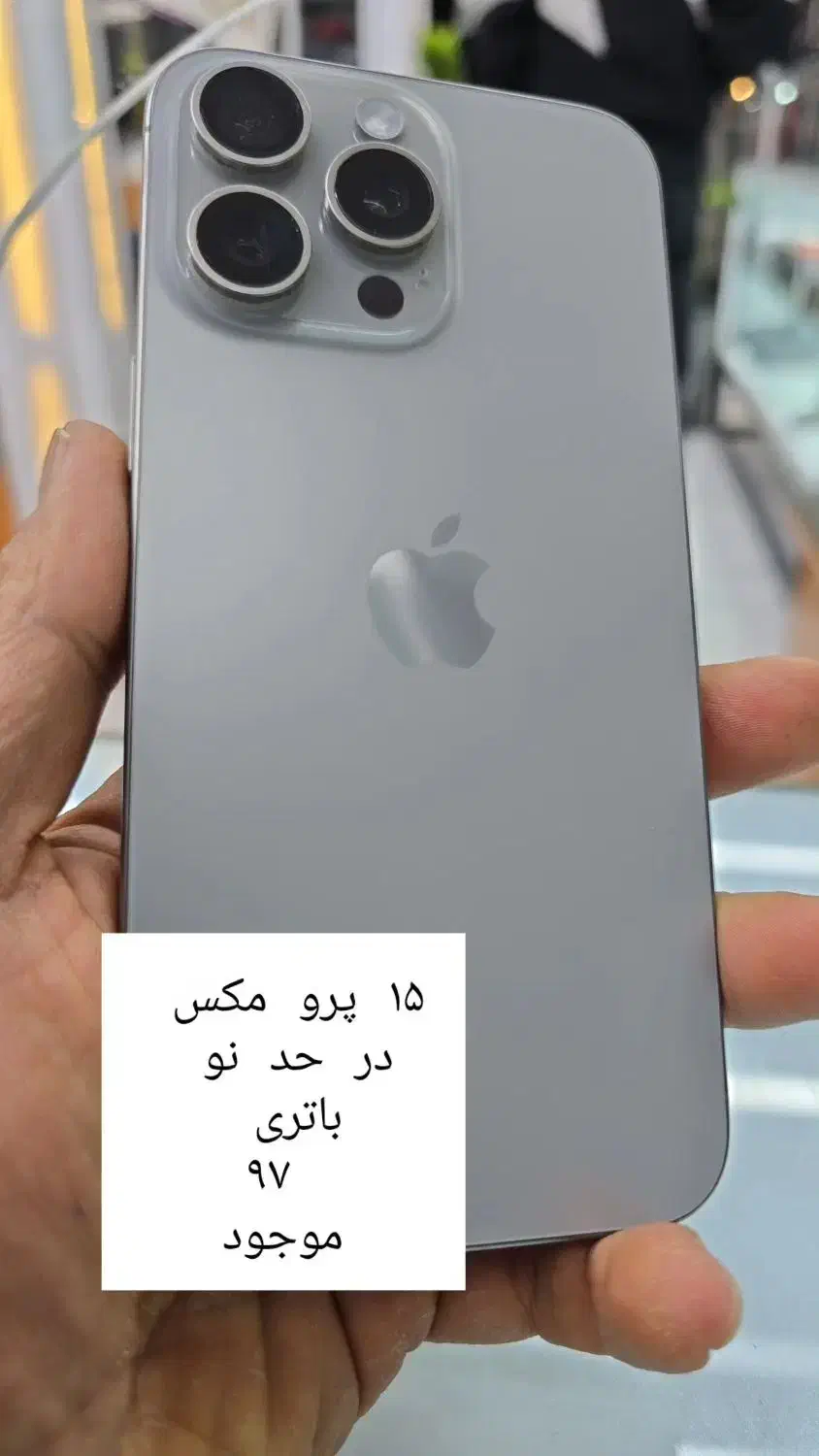 ایفون ۱۵ پرو مکس|موبایل|شیراز, میرزاکوچک خان|دیوار