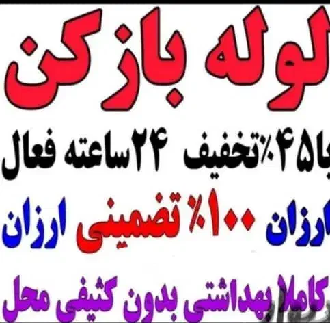 لوله بازکن فنر زنی برقی چاه باز کن تضمینی فقط صدرا|خدمات پیشه و مهارت|صدرا-فارس, فاز ۱|دیوار