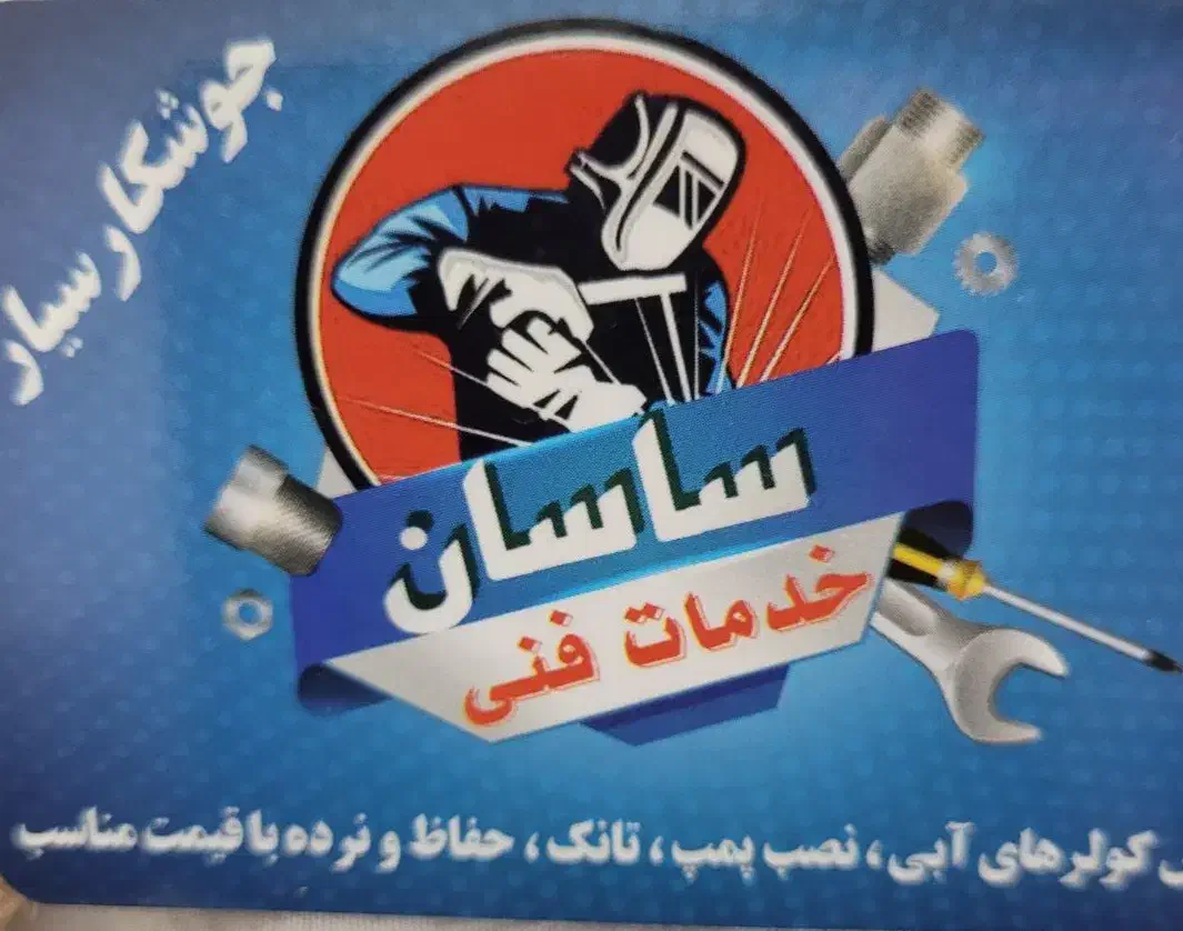 خدمات فنی وتاسیسات|خدمات پیشه و مهارت|شاهینشهر, خبرنگار|دیوار