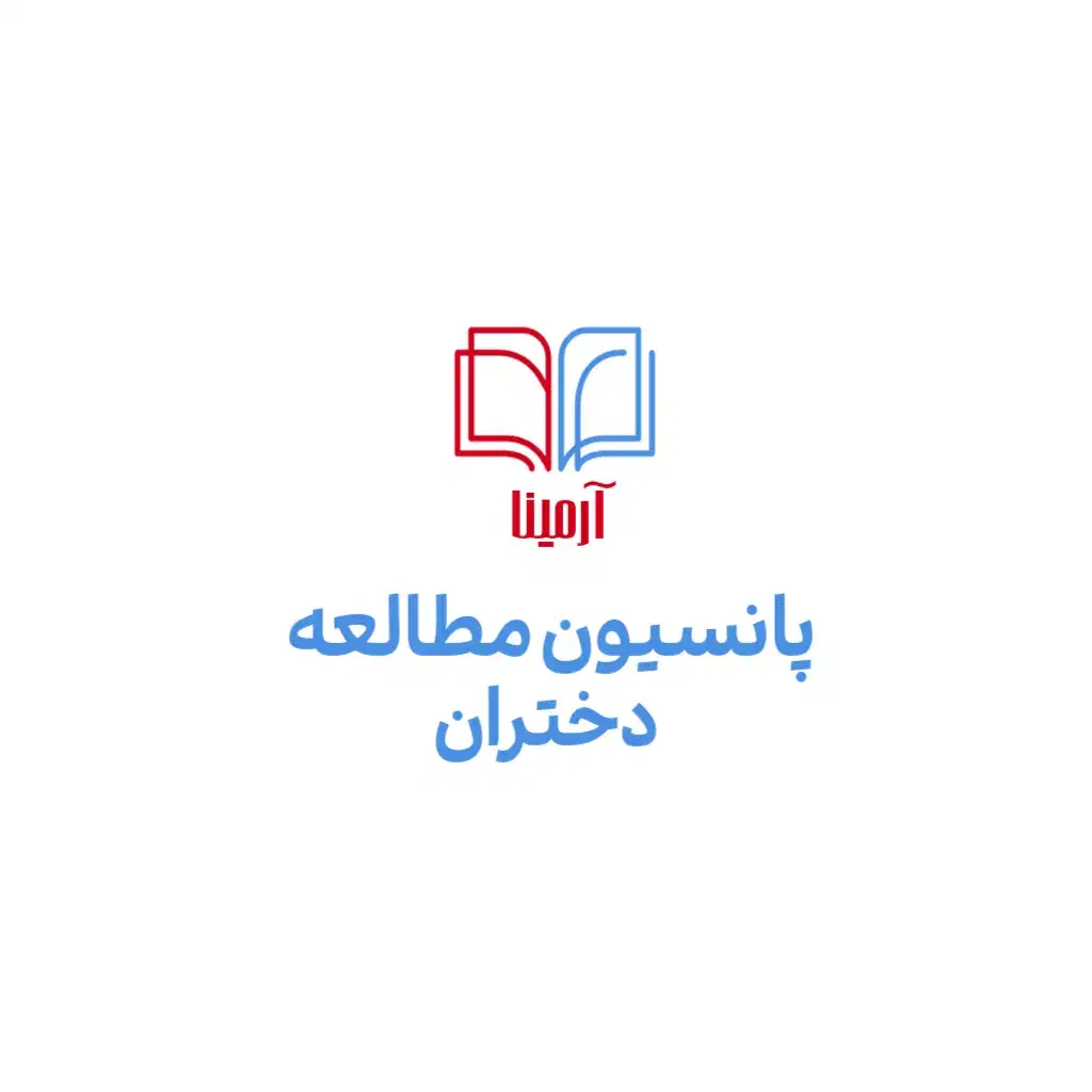 پانسیون مطالعاتی دخترانه آرمینا|خدمات آموزشی|کرمان, |دیوار