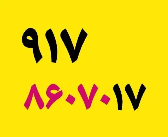 0917-4-80-70-17|سیمکارت|شیراز, معالیآباد|دیوار