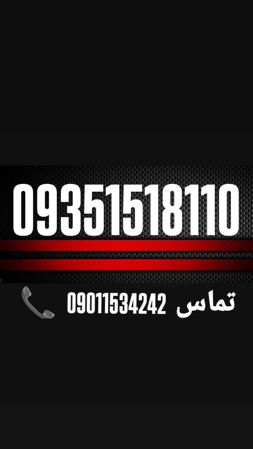 09351518110|سیم‌کارت|قم, جهان بینی|دیوار