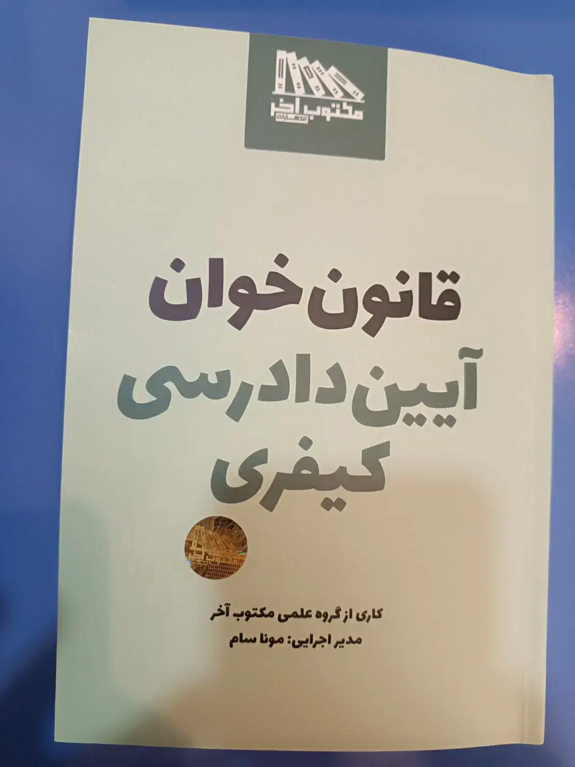 قانون خوان آیین دادرسی کیفری|کتاب و مجله آموزشی|شیراز, پودنک|دیوار