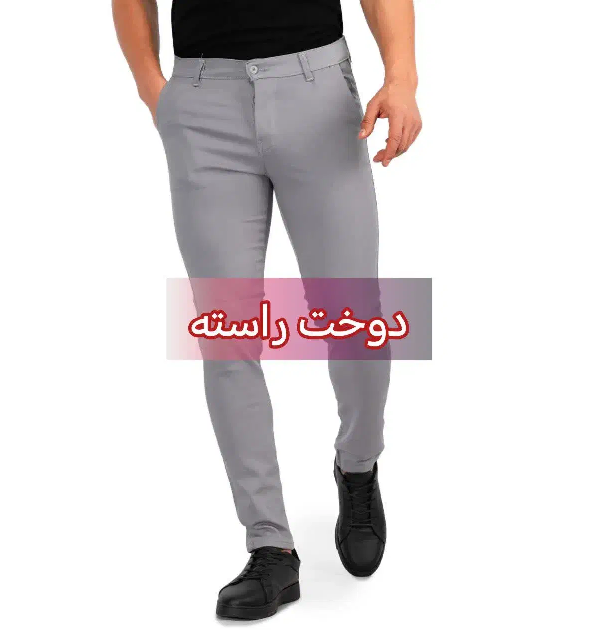 شلوار|لباس|ری, جوانمرد قصاب|دیوار