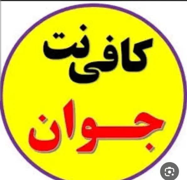 کافی نت جــوان بلوار رضازاده|خدمات رایانهای و موبایل|رامهرمز, |دیوار