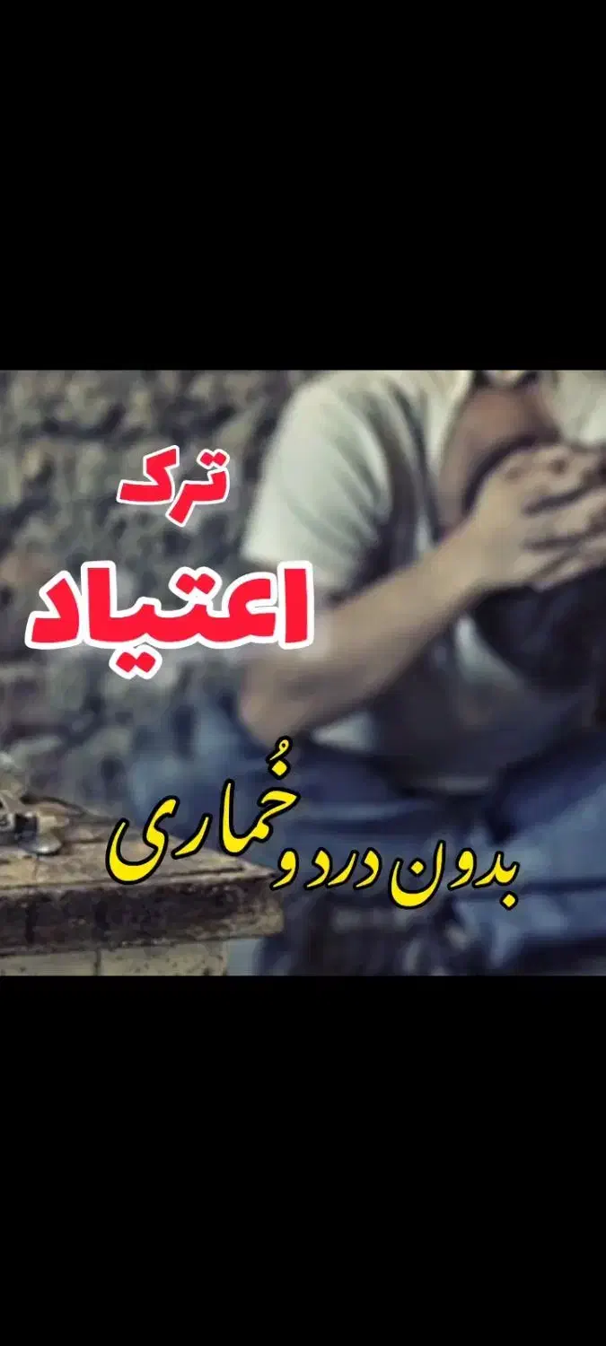 ترک اعتیاد (بدون بستری)|خدمات آرایشگری و زیبایی|شیراز, شاهچراغ|دیوار