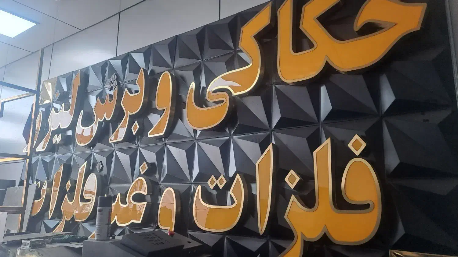 برش لیزر غیر فلزات تابلوسازی کامپوزیت چلنیوم|خدمات پیشه و مهارت|اسلامشهر, شهرک مفیدی|دیوار