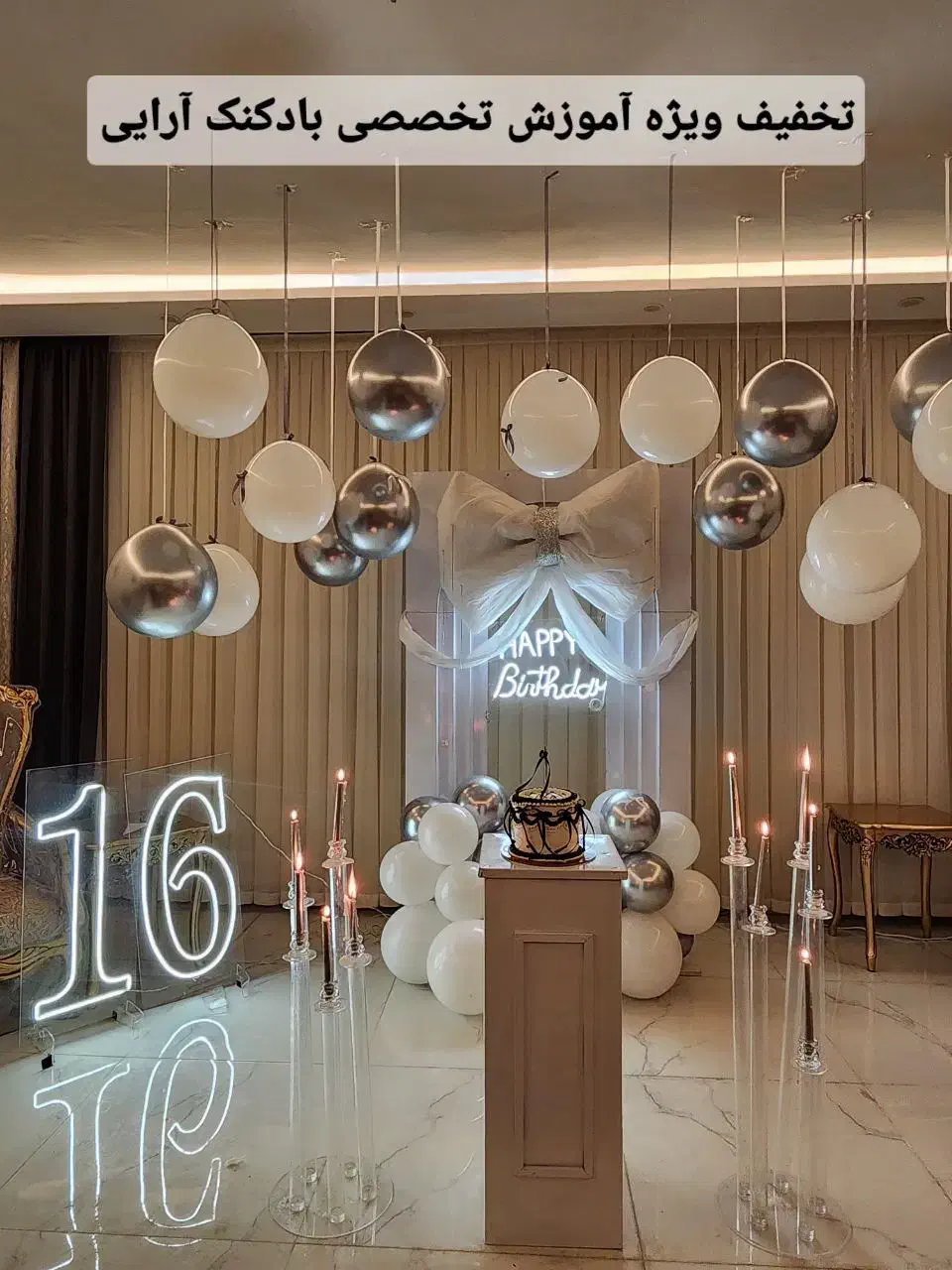 بادکنک آرایی گل آرایی، آموزش تخصصی، افتتاحیه،|خدمات پذیرایی، مراسم|مشهد, توس (بلوار توس)|دیوار