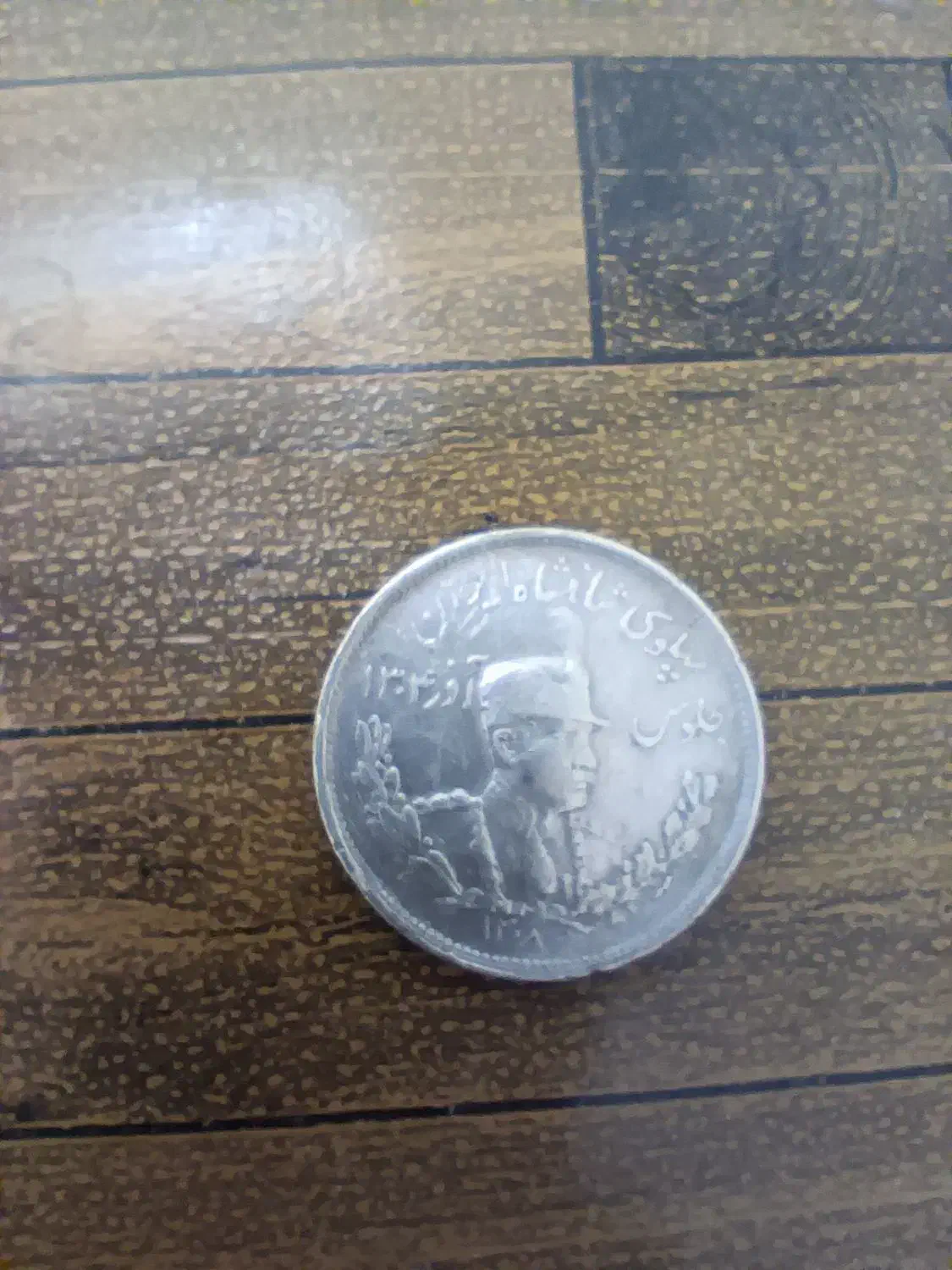 سکه نقره|کلکسیون سکه، تمبر، اسکناس|تبریز, |دیوار