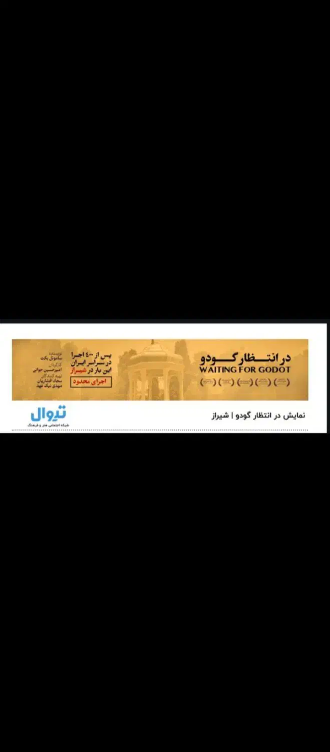 نمایش در انتظار گودو|بلیت تئاتر و سینما|شیراز, زرگری|دیوار