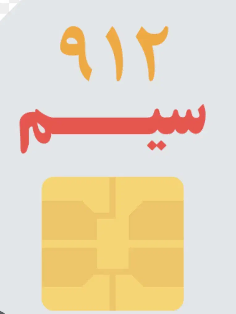سیمکارت ۹۱۲ کد ۳|سیمکارت|دورود, |دیوار