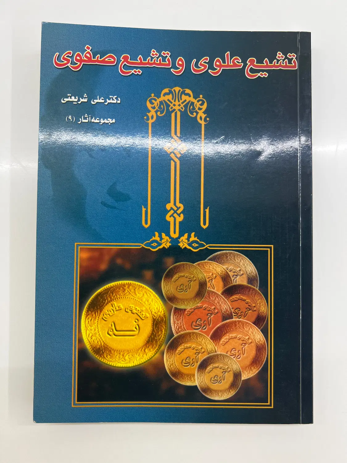 کتاب تشیع علوی و تشیع صفوی|کتاب و مجله مذهبی|تهران, قبا|دیوار