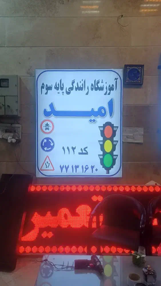 آموزشگاه رانندگی امیدنیازفوری به مربی‌‌‌بدون‌خودرو|استخدام آموزشی|تهران, اوقاف|دیوار