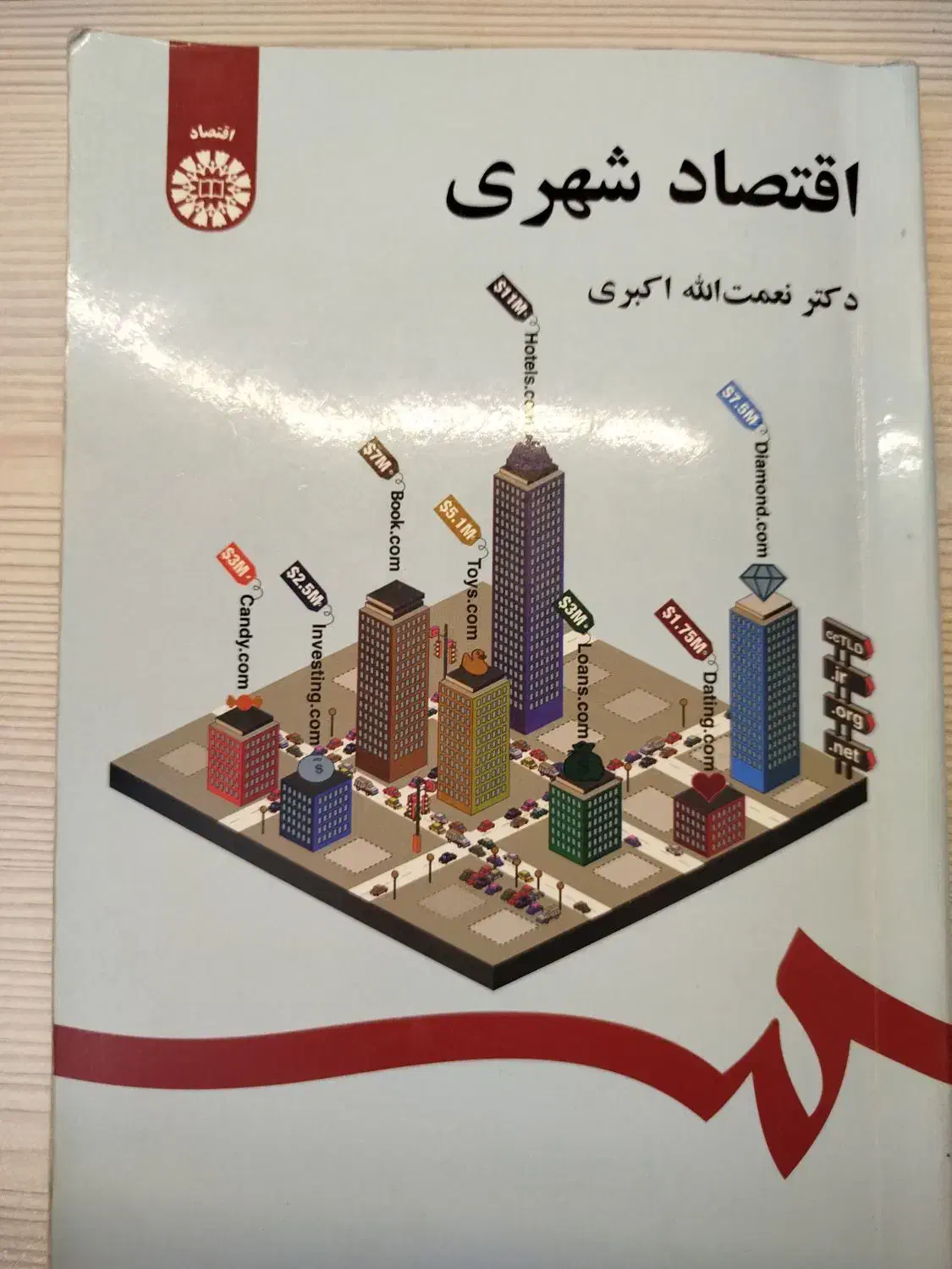 کتاب اقتصاد شهری دکتر نعمت الله اکبری|کتاب و مجله آموزشی|تهران, شهرک شهید باقری|دیوار