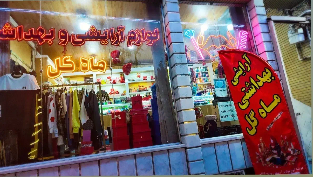 آرایش و بهداشتی ماه گل|آرایشی، بهداشتی، درمانی|کاشان, زیارتی|دیوار