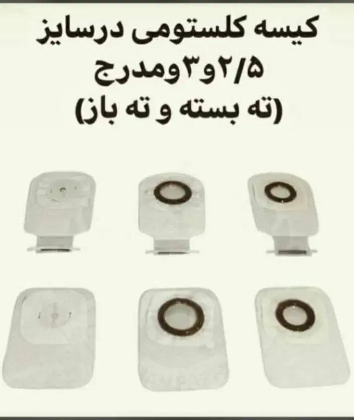 کیسه کلستومی|آرایشی، بهداشتی، درمانی|گنبد کاووس, |دیوار