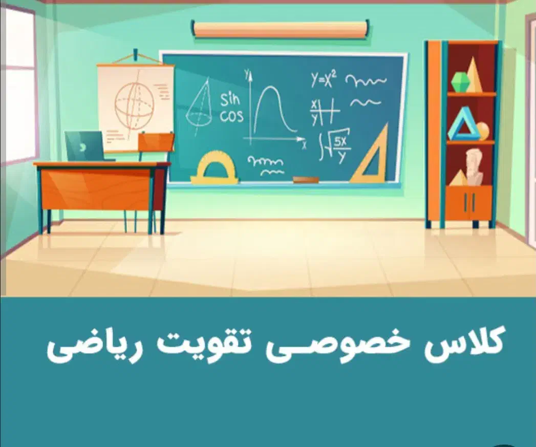 ریاضی آموزش ریاضی معلم ریاضی معلم خصوصی ریاضی|خدمات آموزشی|ساوه, |دیوار