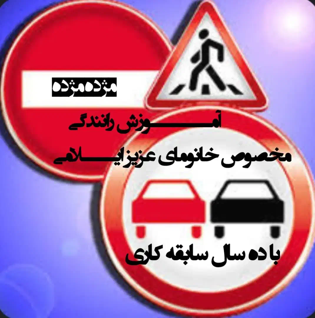 تعلیـم راننـدگی خانوما|خدمات آموزشی|ایلام, |دیوار