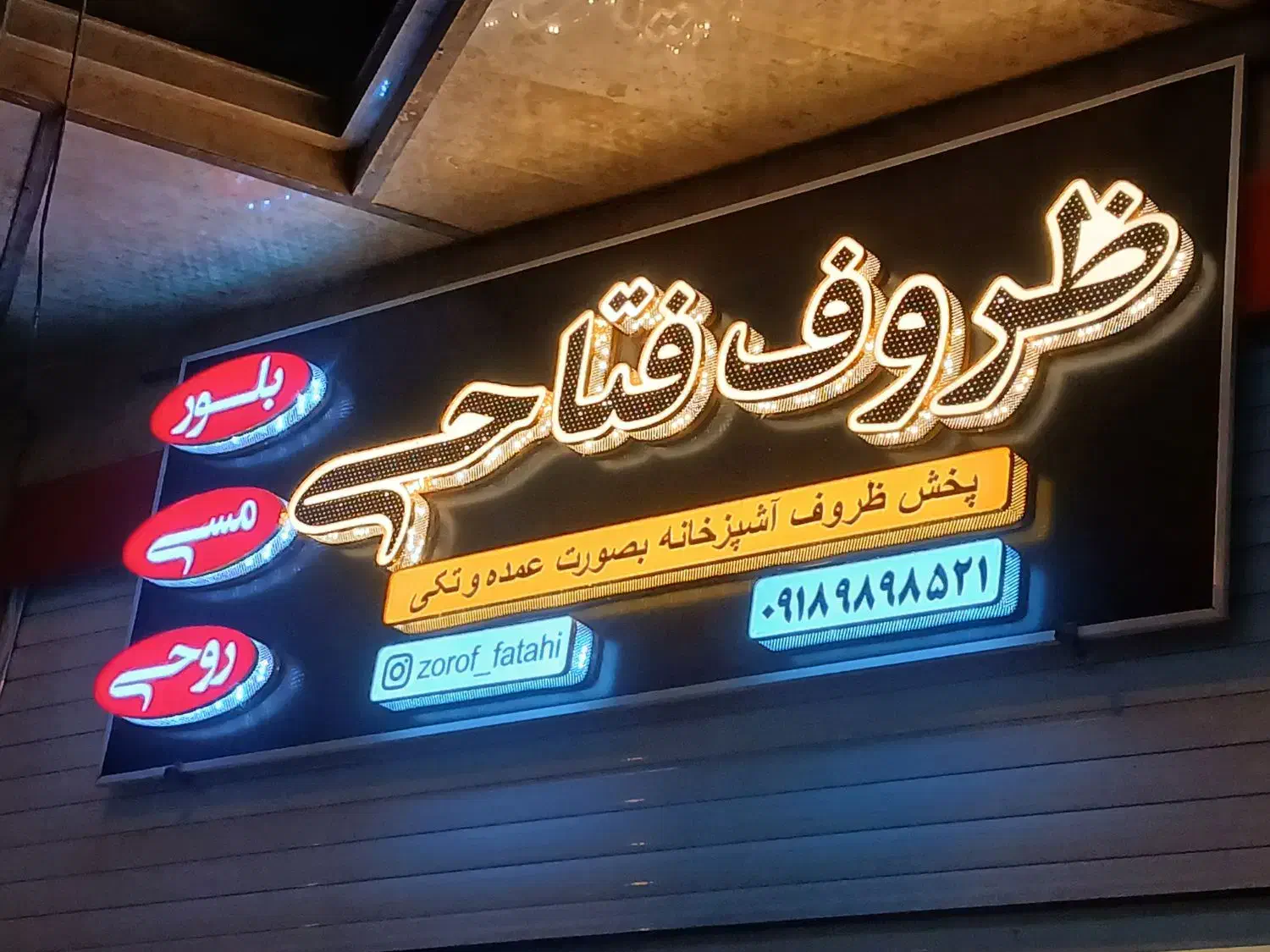 تابلو ساز وتبلیغات کیوان|فروشگاه و مغازه|ایلام, |دیوار