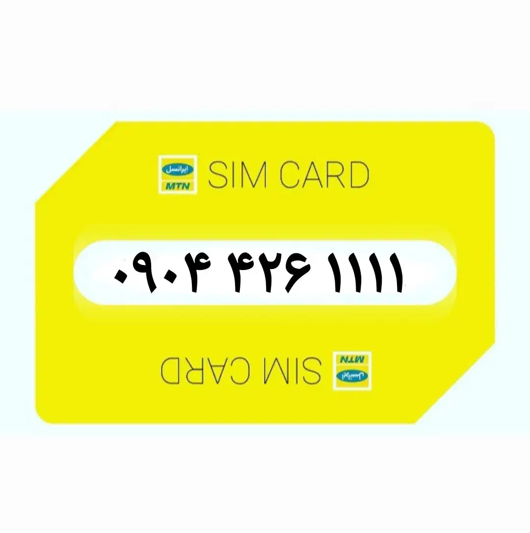 ۰۹۰۴.۴۲۶.۱۱۱۱|سیم‌کارت|بوشهر, |دیوار