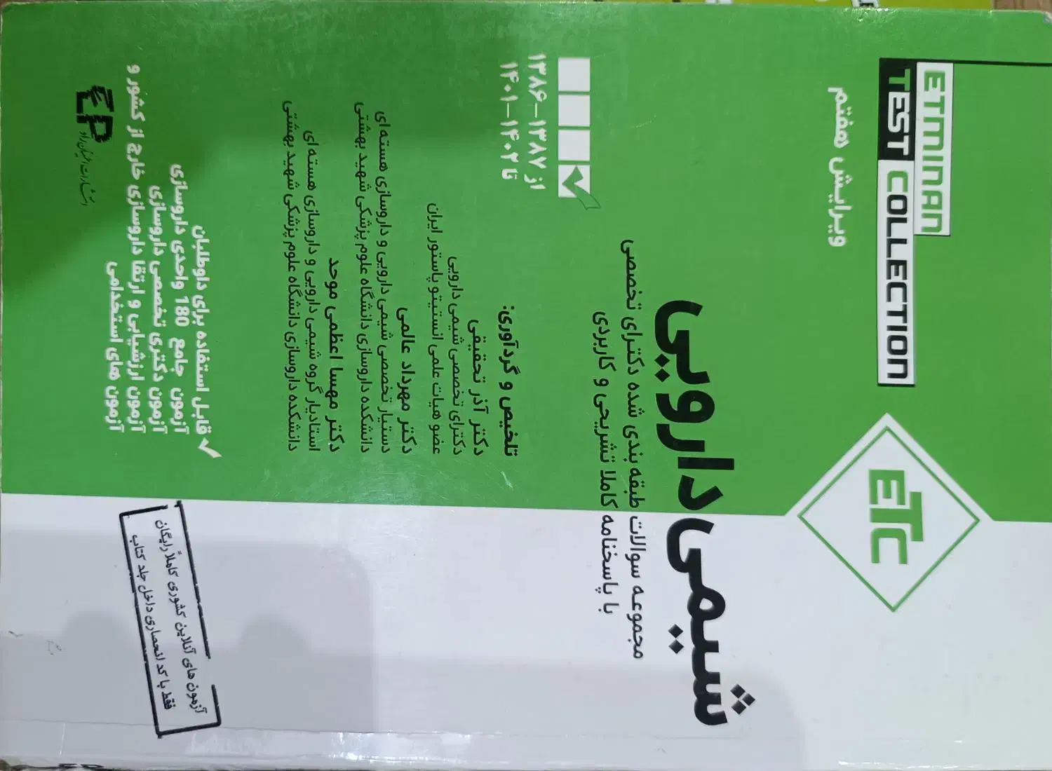 کتاب ارزشیابی داروسازی|کتاب و مجله آموزشی|رشت, نیکمرام|دیوار