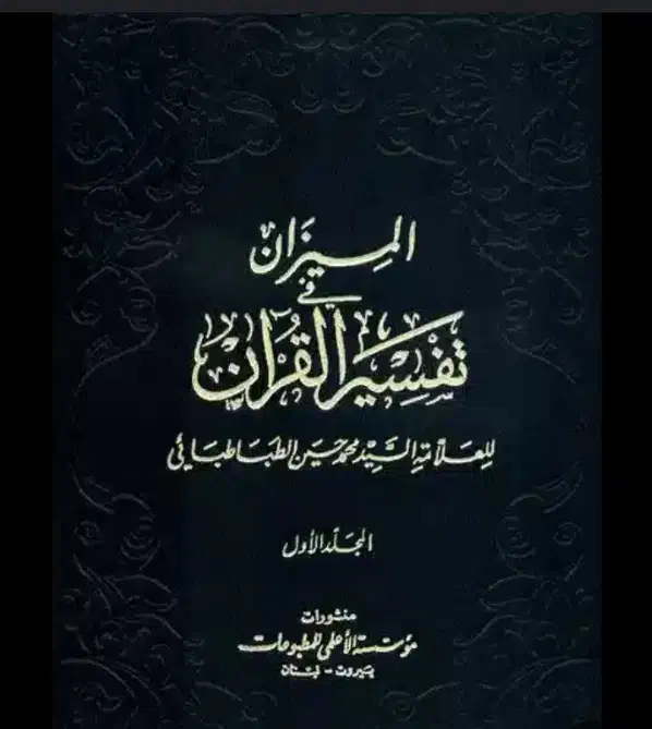 کتاب تفسیر المیزان|کتاب و مجله مذهبی|رفسنجان, |دیوار