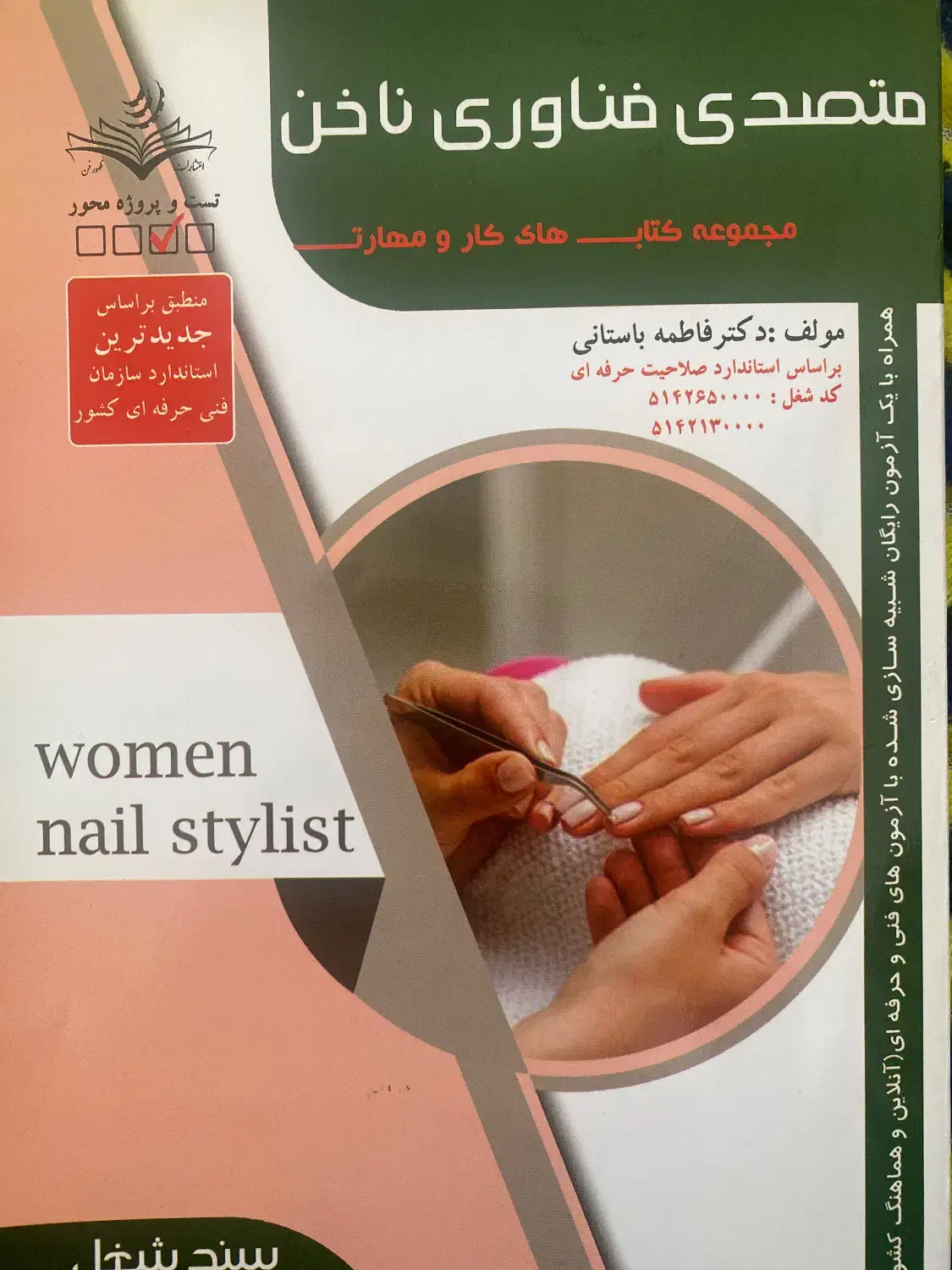 کتاب متصدی فناوری ناخن فنی حرفه ای|کتاب و مجله آموزشی|اردبیل, |دیوار
